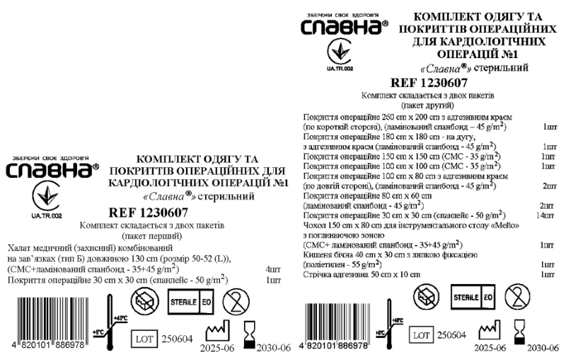 Комплект одягу та покриттів операційних для кардіологічних операцій №1 «Славна®» стерильний